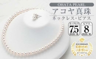 アコヤ真珠 ネックレス ピアス セット (7.5-8mm珠) [AF17][(有)オーハタパール]