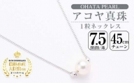 アコヤ真珠1粒 ネックレス (7.5mm珠・チェーン45cm) 【AF23】【(有)オーハタパール】