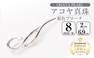 アコヤ真珠 銀色ブローチ (8mm珠) 【AF24】【(有)オーハタパール】