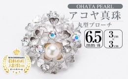 【ふるさと納税】アコヤ真珠 丸型ブローチ (6.5mm珠) 【AF27】【(有)オーハタパール】