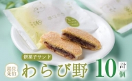 餡餅サンド わらび野 (計10個) 【AG106】【 (株)お菓子のウメダ】