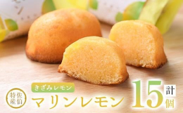 佐伯特産のマリンレモンをふんだんに使った、レモンケーキです。最高に美味しいレモンケーキを創るために、原材料にも一切の妥協をせず、贅沢な食材である、フレッシュバターとアーモンドプードルをたっぷり使用しま