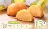 レモンケーキ マリンレモン (計15個) 【AG115】【 (株)お菓子のウメダ】