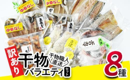 ひもの職人が厳選した「訳あり干物」バラエティセット！ぶりかま2個に干物3種！＋ご飯のお供3種！&starf;大人気の中骨なしシリーズは2種類&starf;「骨があって食べづらい」 「む