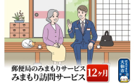 郵便局のみまもりサービス「みまもり訪問サービス」（12カ月）