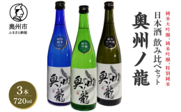 地産地消にこだわったお酒の呑み比べをお楽しみください。◇奥州ノ龍 純米大吟醸岩手県オリジナル酒造米「結の香」を高精白して、長期低温で醸造。果実香が残る優雅なお酒です。内容量：720ml原材料：米（国産