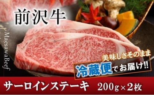 前沢牛サーロインステーキ200g×2枚セット【冷蔵発送】ブランド牛肉 国産 牛肉 お肉