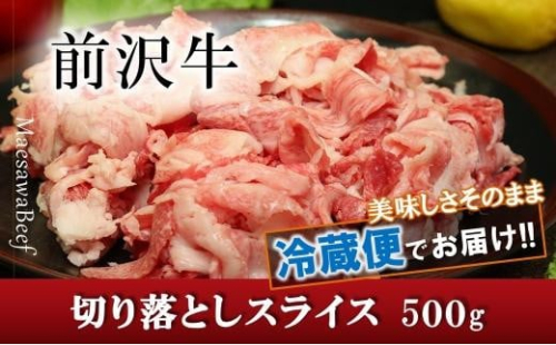 前沢牛切り落としスライス（500g）【冷蔵発送】【離島配送不可】 ブランド牛肉 国産 牛肉 お肉 切り落とし