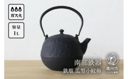 瓜型のほっこりと丸く愛らしい形に、梅の花をアンティーク風にあしらった鉄瓶。つるも倒せて収納もコンパクトです。◆ご注意◆・制作工程の都合上、模様や色などが掲載写真と異なる場合がございます。・取扱説明書を
