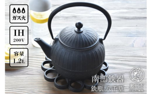 南部鉄器 鉄瓶 八千草 1.2L 【OIGEN 作】 IH調理器 伝統工芸品 白湯がオススメ！ やかん ケトル キッチン用品 食器 日用品 雑貨 日本製 鉄分 白湯 デトックス 調理 アウトドア 職人 [Z0018]