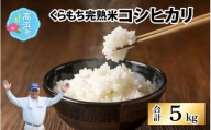 【令和5年産】くらもち完熟米 コシヒカリ 5kg