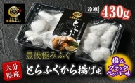 とらふぐ 唐揚げ 塩&ブラックペッパー味 (約430g) [DK10][(有)エイコー水産]