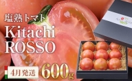 塩熟トマト KitachiRosso (計600g・4月発送) [AK6i][げんきファーム]