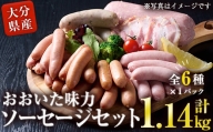 おおいた 味力 ソーセージセット(合計1.14kg・全6種)【DP68】【 (株)まるひで】