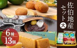 佐伯の食材を使用したお菓子の詰め合わせ（ウィークエンドシトロン、佐伯マリンレモン、菊姫物語、歴史と文学の道、餅つきうさぎ）。豊かな自然に恵まれた佐伯の食材をご堪能下さい。レモンケーキ どらやき ブラウ