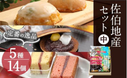佐伯の素材をふんだんに使用した詰め合わせセットです。 スイーツ スウィーツ 菓子 焼き菓子 和菓子 洋菓子 おやつ 詰め合わせ セット 個装 大分県 佐伯市