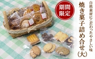 【期間限定】焼き菓子詰め合わせ（大） 529949 - 山口県岩国市 | au