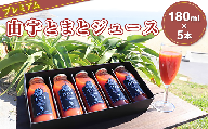 プレミアム由宇とまとジュース（180ml×5本）