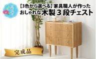 【3色から選べる】【完成品】家具職人が作った かわいい おしゃれな 木製 3段チェスト(黒)