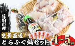 とらふぐ鍋は、鍋の王様。とらふぐの身がぎゅっとつまった食感は、食通をも納得させる味。佐伯とらふぐの鍋セットは、プリップリの身はもちろん、とらふぐのうま味が溶け出したダシは格別。水揚げ後すぐに加工したと