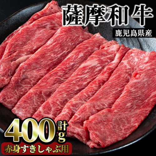 No.413 薩摩和牛の赤身すきしゃぶ用(400g・モモもしくはカタスライス)国産 九州産 牛肉 和牛 赤身 スライス 数量限定 モモ肉 もも 肩肉 カタ すき焼き しゃぶしゃぶ 冷凍【さつま屋産業】 52998 - 鹿児島県日置市