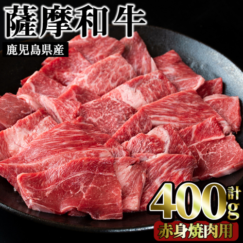 No.414 薩摩和牛の赤身焼肉用(400g・モモもしくはカタ焼肉用)国産 九州産 牛肉 和牛 赤身 焼き肉 焼肉 数量限定 モモ肉 もも 肩肉 カタ BBQ キャンプ 冷凍【さつま屋産業】 52999 - 鹿児島県日置市