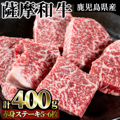 No.415 薩摩和牛の赤身モモステーキ(5〜6枚・計400g)国産 九州産 牛肉 和牛 赤身 ステーキ 数量限定 モモ肉 もも 肩肉 カタ 焼肉 焼き肉 BBQ キャンプ 冷凍【さつま屋産業】 53000 - 鹿児島県日置市