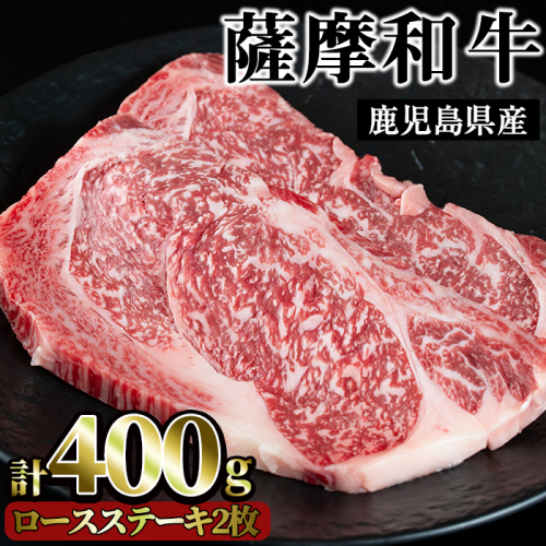 No.417 薩摩和牛のロースステーキ(2枚・計400g)国産 九州産 牛肉 和牛 ロース ステーキ 数量限定 焼肉 焼き肉 BBQ キャンプ 冷凍【さつま屋産業】 53006 - 鹿児島県日置市