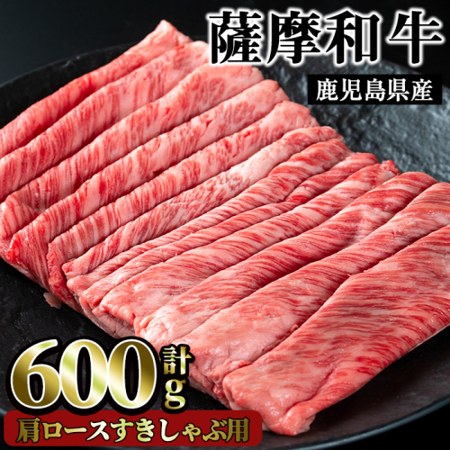 No.418 薩摩和牛の肩ロースすきしゃぶ用(600g)国産 九州産 牛肉 和牛 ロース スライス 数量限定 すき焼き しゃぶしゃぶ 冷凍【さつま屋産業】 53007 - 鹿児島県日置市