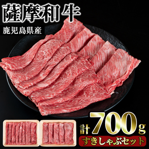 No.419 薩摩和牛のすきしゃぶセット(合計700g・肩ローススライス300g、モモもしくはカタスライス400g)国産 牛肉 スライス 数量限定 すき焼き しゃぶしゃぶ セット 冷凍【さつま屋産業】 53010 - 鹿児島県日置市