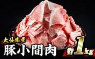 豚 小間肉 (計1kg・500g×2P) 大分県産【BD102】【西日本畜産 (株)】