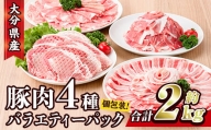大分県産 豚肉 バラエティーパック (合計2kg・4種) 【BD104】【西日本畜産 (株)】