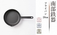 【2月1日より価格改定】南部鉄器 フライパン 20cm 【OIGEN 作】 IH調理器 伝統工芸品 鉄フライパン