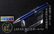 JAPAN BLUE ボールペン  (ペン先・0.7mm)  文房具 文具 ペン 筆記用具 贈り物  大分県 佐伯市【EQ020】【Oita Made (株)】