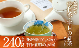 大分県南部・佐伯市の水と緑の源、宇目地区。宇目茶は山深い宇目の里で育った天然のお茶の木から出る香り豊かな釜炒り茶で、遠くは鎌倉時代から製造されていたと言われています。手間のかかる釜炒り茶にこだわり続け