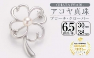 アコヤ真珠 ブローチ クローバー (6.5mm珠) 【AF30】【(有)オーハタパール】