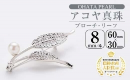 【ふるさと納税】アコヤ真珠 ブローチ リーフ (8mm珠) 【AF31】【(有)オーハタパール】