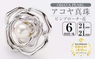 アコヤ真珠ピンブローチ 花 (6mm珠) 【AF33】【(有)オーハタパール】