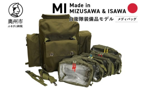 【自衛隊装備品モデル】（衛生隊員用）メディバッグ 「MIシリーズ」Made in MIZUSAWA&ISAWA 鞄 ミリタリー [AP001] 530662 - 岩手県奥州市