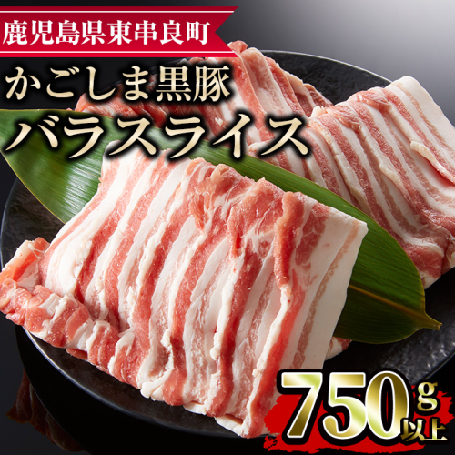 【0093315a】かごしま黒豚バラスライス(計750g・250g×3) 国産 豚肉 肉 冷凍 バラ肉 スライス 鹿児島 しゃぶしゃぶ【デリカフーズ】 53068 - 鹿児島県東串良町
