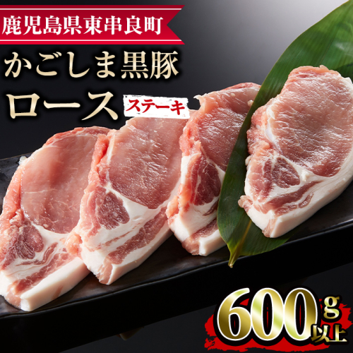 【0093316a】かごしま黒豚ロースステーキ用(計600g・150g×4枚) 国産 豚肉 肉 冷凍 ロース 鹿児島 ステーキ【デリカフーズ】 53069 - 鹿児島県東串良町