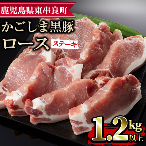 【0153314a】かごしま黒豚ロースステーキ用(計1.2kg・150g×8枚) 国産 豚肉 肉 冷凍 ロース 鹿児島 とんかつ ステーキ【デリカフーズ】 53070 - 鹿児島県東串良町