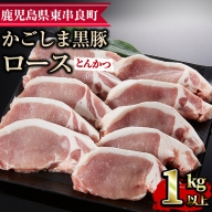 15577】かごしま黒豚ロースとんかつ用(計1kg・約100g×10枚)国産 豚肉