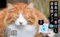 深島の猫へ寄付と深島猫グッズ (Bプラン・計5種) 【EK10】【でぃーぷまりん】
