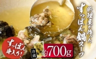 料理屋が作った すっぽん 鍋 スープ (約700g)  【FB02】【旬彩一会・仁】