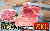 おおいた 豊後牛 モモ 焼肉用 (700g) 【CQ12】【(株)Aコープ九州鶴見店】