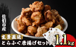 すべて！佐伯市蒲江東和水産の養殖とらふぐ使用！！自社が味付けしたフグ唐２パックと、唐揚げやフグ鍋にも使えるぶつ切りを１パックにしました。▼とらふぐ唐揚げの調理方法【1】とらふぐ唐揚げは解凍せずに冷凍の