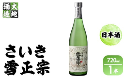 一年以上、熟成させた穏やかで落ち着きのある純米酒です。辛口ながら、コク・旨味を併せ持つ食中酒向けで、佐伯産の魚介類にも良く合うお酒です。※商品パッケージは予告なく変更される場合がございます。 内容や品