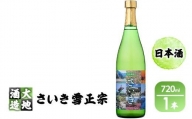 熟成純米酒 さいき雪正宗 (720ml)  地酒【FG06】【尺間嶽酒店】