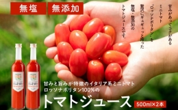【ふるさと納税】雨ニモマケズ… 無塩無添加 高糖度ミニトマトで作る超濃厚100％のトマトジュース